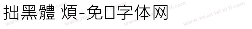 拙黑體 煩字体转换